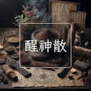 醒神散