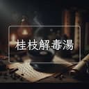 桂枝解毒湯
