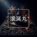 滾涎丸
