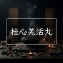 桂心羌活丸