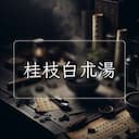 桂枝白朮湯