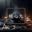 桂心丸