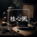 桂心粥