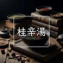 桂辛湯