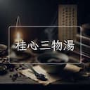 桂心三物湯