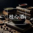 桂心酒