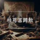 桂芎當歸散