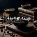 桂枝丹皮桃仁湯