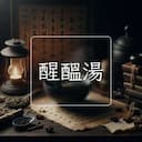 醒醞湯