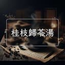 桂枝歸苓湯