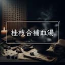 桂枝合補血湯