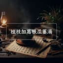 桂枝加葛根瓜蔞湯