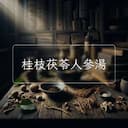 桂枝茯苓人參湯