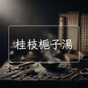 桂枝梔子湯