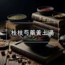 桂枝芍藥黃土湯
