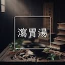 瀉胃湯