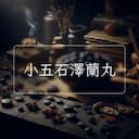小五石澤蘭丸