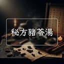 秘方豬苓湯