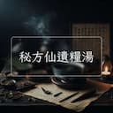 秘方仙遺糧湯