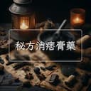 秘方消痞膏藥