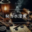 秘方水澄膏