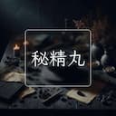 秘精丸