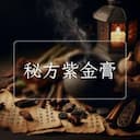 秘方紫金膏