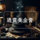 通靈黃金膏