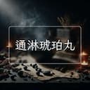 通淋琥珀丸