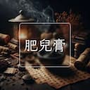 肥兒膏