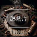 肥兒片