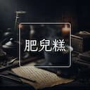 肥兒糕