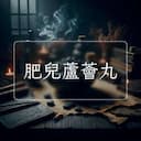 肥兒蘆薈丸