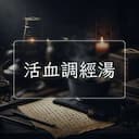 活血調經湯