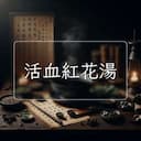 活血紅花湯