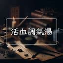 活血調氣湯