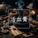 活血膏