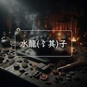 水龍(饣其)子