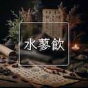 水蓼飲