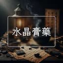 水晶膏藥