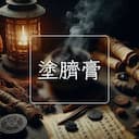 塗臍膏