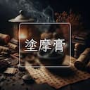 塗摩膏