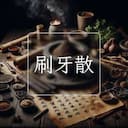 刷牙散