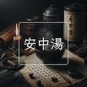 安中湯