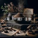菴（艹閭）子散
