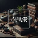 八風湯