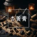 杏黃膏