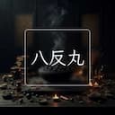 八反丸