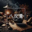 八反膏
