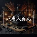 八毒大黃丸